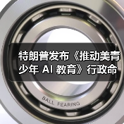 特朗普发布《推动美青少年 AI 教育》行政命令(图4) 特朗普发布《推动美青少年 AI 教育》行政命令(图4)
