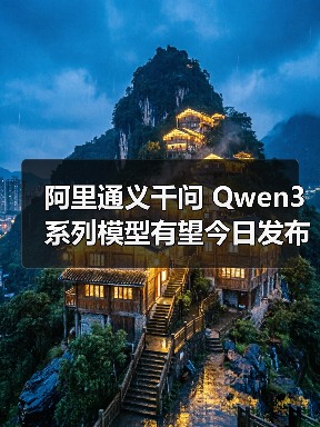 阿里通义千问 Qwen3 系列模型有望今日发布,支持 256K 上下文长度(图2) 阿里通义千问 Qwen3 系列模型有望今日发布,支持 256K 上下文长度(图2)