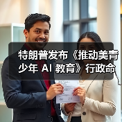 特朗普发布《推动美青少年 AI 教育》行政命令(图3) 特朗普发布《推动美青少年 AI 教育》行政命令(图3)