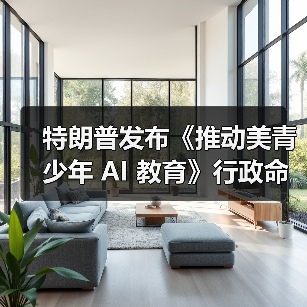 特朗普发布《推动美青少年 AI 教育》行政命令(图2) 特朗普发布《推动美青少年 AI 教育》行政命令(图2)