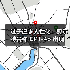 GPT-4o过度谄媚引修复方案，AI交互伦理挑战浮现