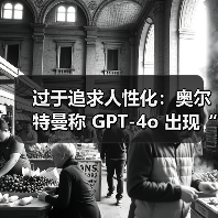 过于追求人性化:奥尔特曼称 GPT-4o 出现“谄媚烦人”倾向,OpenAI 计划在一周内修复(图3) 过于追求人性化:奥尔特曼称 GPT-4o 出现“谄媚烦人”倾向,OpenAI 计划在一周内修复(图3)