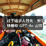 过于追求人性化:奥尔特曼称 GPT-4o 出现“谄媚烦人”倾向,OpenAI 计划在一周内修复(图2) 过于追求人性化:奥尔特曼称 GPT-4o 出现“谄媚烦人”倾向,OpenAI 计划在一周内修复(图2)