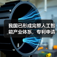 中国人工智能产业体系完备，应用创新加速发展
