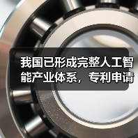 我国已形成完整人工智能产业体系,专利申请量位居全球首位(图4) 我国已形成完整人工智能产业体系,专利申请量位居全球首位(图4)