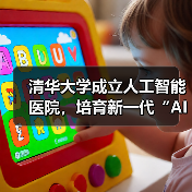 清华AI医院推动医疗变革 构建智能医疗生态闭环