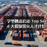 字节跳动启动 Top Seed 大模型顶尖人才计划 2026 届校招,计划招募 30 位顶尖博士(图3) 字节跳动启动 Top Seed 大模型顶尖人才计划 2026 届校招,计划招募 30 位顶尖博士(图3)