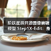 开源图像编辑大模型性能达SOTA，支持11类高频任务