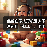美的加速人形机器人落地应用与产业化进程
