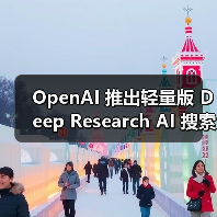 OpenAI推出轻量版Deep Research AI搜索功能，提升用户访问量