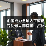 中国AI专利全球领先，科技集群创新力持续攀升