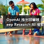 OpenAI 推出轻量版 Deep Research AI 搜索功能，基于 o4-mini 打造（图2）