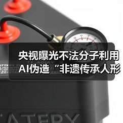 AI伪造非遗传承人形象虚假宣传遭市场监管局查处