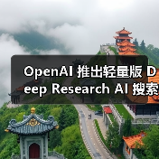 OpenAI 推出轻量版 Deep Research AI 搜索功能，基于 o4-mini 打造（图3）