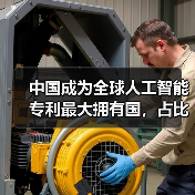 中国成为全球人工智能专利最大拥有国，占比 60%（图4）