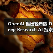 OpenAI 推出轻量版 Deep Research AI 搜索功能，基于 o4-mini 打造（图4）