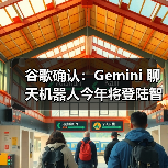 谷歌Gemini扩展至更多设备，提升AI交互体验