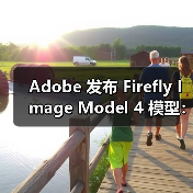 Adobe发布Firefly新图像模型，提升创作效率与图像质量