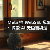 Meta 推 WebSSL 模型：探索 AI 无语言视觉学习，纯图训练媲美 OpenAI CLIP（图4）