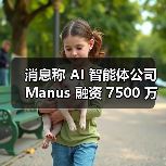 消息称 AI 智能体公司 Manus 融资 7500 万美元,估值大涨四倍(图4) 消息称 AI 智能体公司 Manus 融资 7500 万美元,估值大涨四倍(图4)