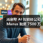 消息称 AI 智能体公司 Manus 融资 7500 万美元,估值大涨四倍(图2) 消息称 AI 智能体公司 Manus 融资 7500 万美元,估值大涨四倍(图2)