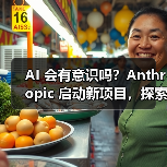 AI 会有意识吗?Anthropic 启动新项目,探索寻求答案(图4) AI 会有意识吗?Anthropic 启动新项目,探索寻求答案(图4)