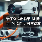 饿了么推出骑手AI助手小饿 大模型技术提升配送效率