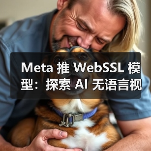 Meta 推 WebSSL 模型：探索 AI 无语言视觉学习，纯图训练媲美 OpenAI CLIP（图2）