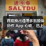 百度发布通用多智能体协作App心响