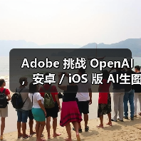 Adobe 挑战 OpenAI,安卓 / iOS 版 AI生图工具 Firefly 蓄势待发(图3) Adobe 挑战 OpenAI,安卓 / iOS 版 AI生图工具 Firefly 蓄势待发(图3)