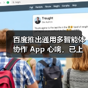 百度推出通用多智能体协作 App 心响,已上线超 200 个任务类型(图4) 百度推出通用多智能体协作 App 心响,已上线超 200 个任务类型(图4)