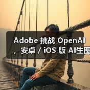 Adobe推出移动AI图像工具Firefly，挑战OpenAI