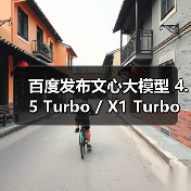 百度发布文心大模型 4.5 Turbo / X1 Turbo:主打多模态、强推理、低成本(图2) 百度发布文心大模型 4.5 Turbo / X1 Turbo:主打多模态、强推理、低成本(图2)