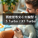 百度发布文心大模型 4.5 Turbo / X1 Turbo:主打多模态、强推理、低成本(图3) 百度发布文心大模型 4.5 Turbo / X1 Turbo:主打多模态、强推理、低成本(图3)