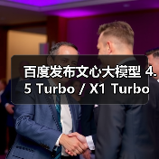 百度发布文心大模型 4.5 Turbo / X1 Turbo:主打多模态、强推理、低成本(图4) 百度发布文心大模型 4.5 Turbo / X1 Turbo:主打多模态、强推理、低成本(图4)
