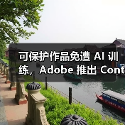可保护作品免遭 AI 训练,Adobe 推出 Content Authenticity 应用(图3) 可保护作品免遭 AI 训练,Adobe 推出 Content Authenticity 应用(图3)