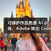 可保护作品免遭 AI 训练,Adobe 推出 Content Authenticity 应用(图4) 可保护作品免遭 AI 训练,Adobe 推出 Content Authenticity 应用(图4)