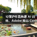 可保护作品免遭 AI 训练,Adobe 推出 Content Authenticity 应用(图2) 可保护作品免遭 AI 训练,Adobe 推出 Content Authenticity 应用(图2)