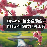 OpenAI 推出轻量级 ChatGPT 深度研究工具,免费用户也能用(图2) OpenAI 推出轻量级 ChatGPT 深度研究工具,免费用户也能用(图2)