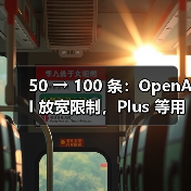 50 → 100 条:OpenAI 放宽限制,Plus 等用户每周可用 o3 AI模型消息数翻倍(图4) 50 → 100 条:OpenAI 放宽限制,Plus 等用户每周可用 o3 AI模型消息数翻倍(图4)