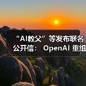 “AI教父”等发布联名公开信： OpenAI 重组背离初衷，呼吁监管介入