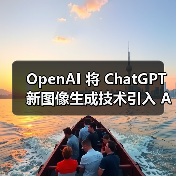 OpenAI 将 ChatGPT 新图像生成技术引入 API，每张图约 2 美分起（图4）