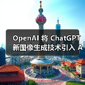 OpenAI 将 ChatGPT 新图像生成技术引入 API，每张图约 2 美分起（图2）