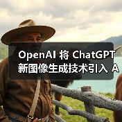 OpenAI 将 ChatGPT 新图像生成技术引入 API，每张图约 2 美分起