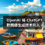 OpenAI 将 ChatGPT 新图像生成技术引入 API，每张图约 2 美分起（图3）
