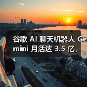 谷歌 AI 聊天机器人 Gemini 月活达 3.5 亿,与 ChatGPT 等竞品仍有差距(图2) 谷歌 AI 聊天机器人 Gemini 月活达 3.5 亿,与 ChatGPT 等竞品仍有差距(图2)
