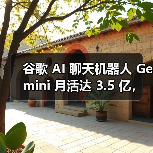 谷歌 AI 聊天机器人 Gemini 月活达 3.5 亿,与 ChatGPT 等竞品仍有差距(图4) 谷歌 AI 聊天机器人 Gemini 月活达 3.5 亿,与 ChatGPT 等竞品仍有差距(图4)
