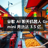 谷歌 AI 聊天机器人 Gemini 月活达 3.5 亿,与 ChatGPT 等竞品仍有差距(图3) 谷歌 AI 聊天机器人 Gemini 月活达 3.5 亿,与 ChatGPT 等竞品仍有差距(图3)