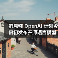 消息称 OpenAI 计划今夏初发布开源语言模型，力争推理能力超越同类（图4）