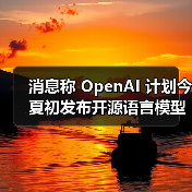 消息称 OpenAI 计划今夏初发布开源语言模型，力争推理能力超越同类（图2）